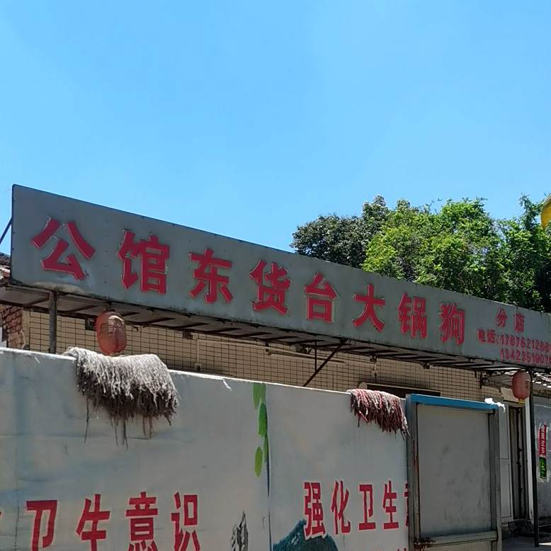 公馆东货台大锅狗(分店)
