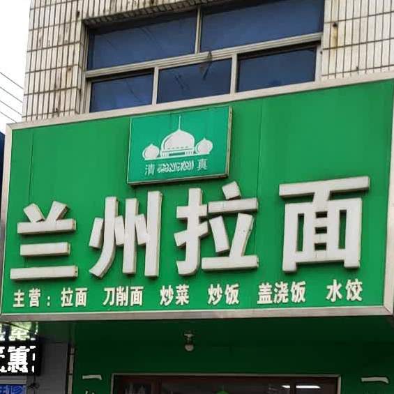 清真兰州拉面(十里营大街店)