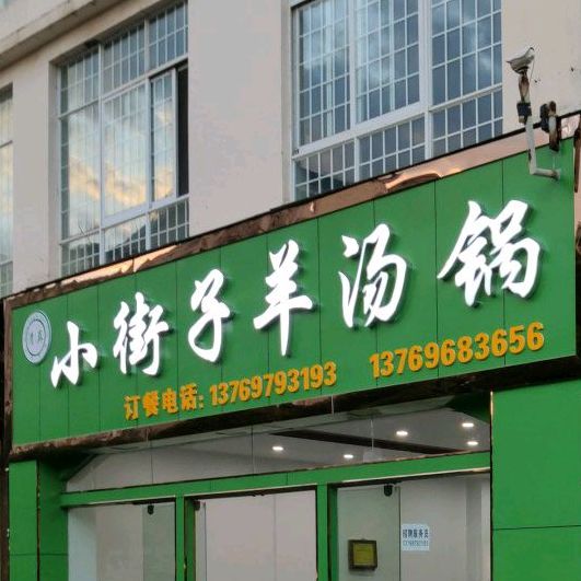 富源小街子羊汤锅