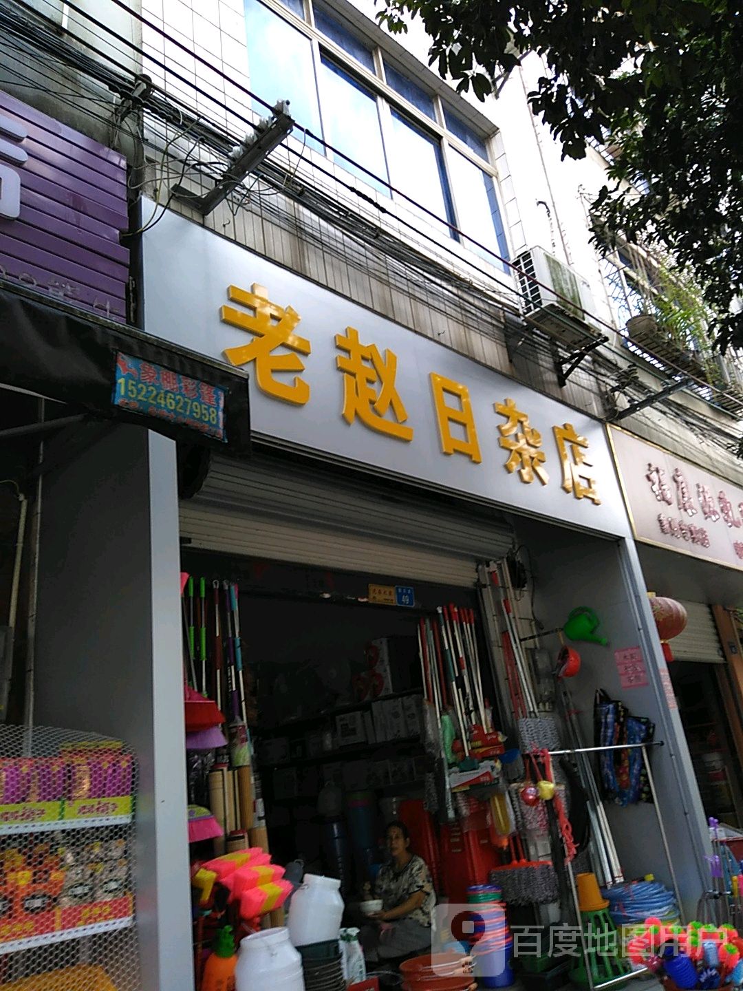 老赵日杂店