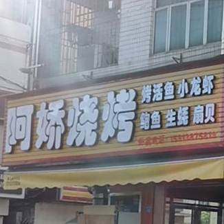 阿娇烧烤