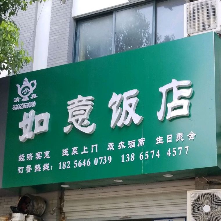 如意饭店(寿春路店)
