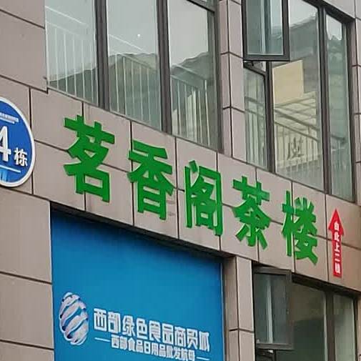 茗香阁茶阁楼(港园路西段店)