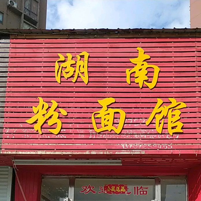 胡南粉面馆(信华城市花园店)