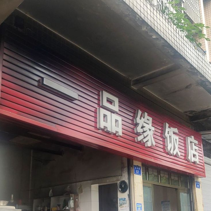 一品缘饭店