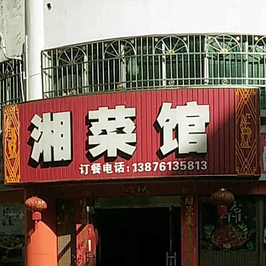 保亭湘菜馆(广东街小区店)
