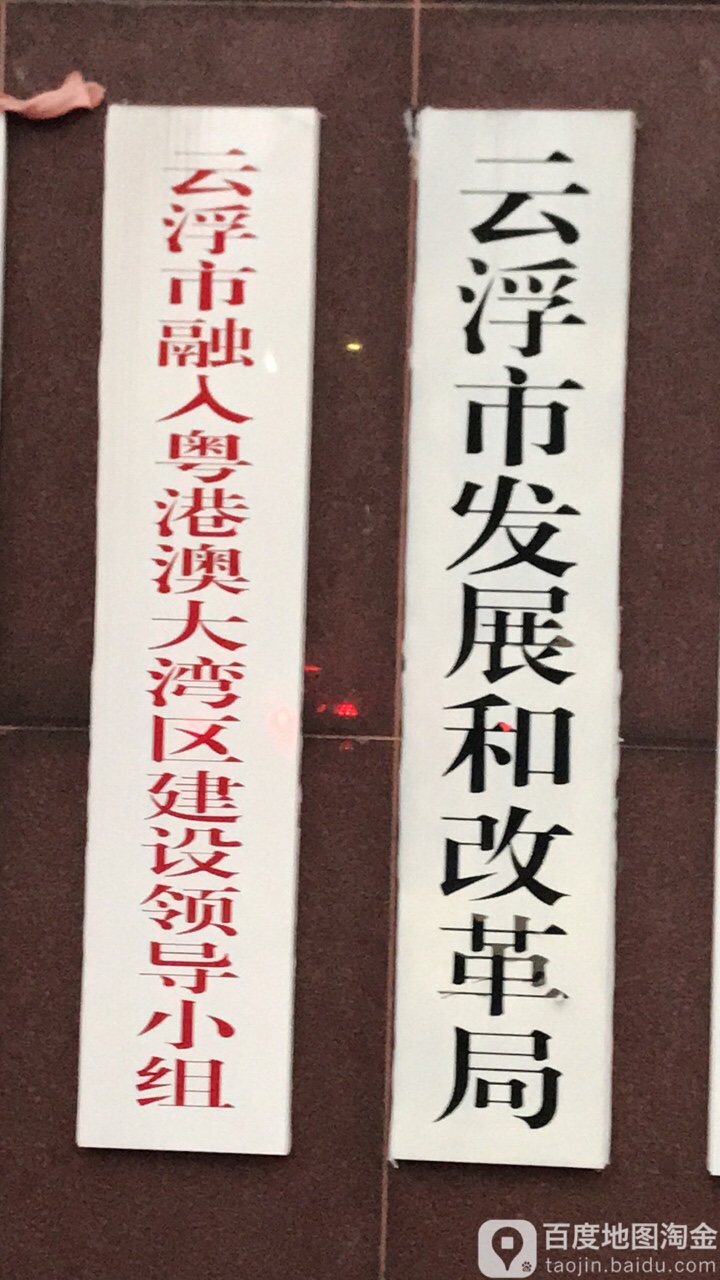 云浮市发展和改革局