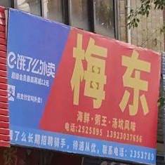 梅东煲粥