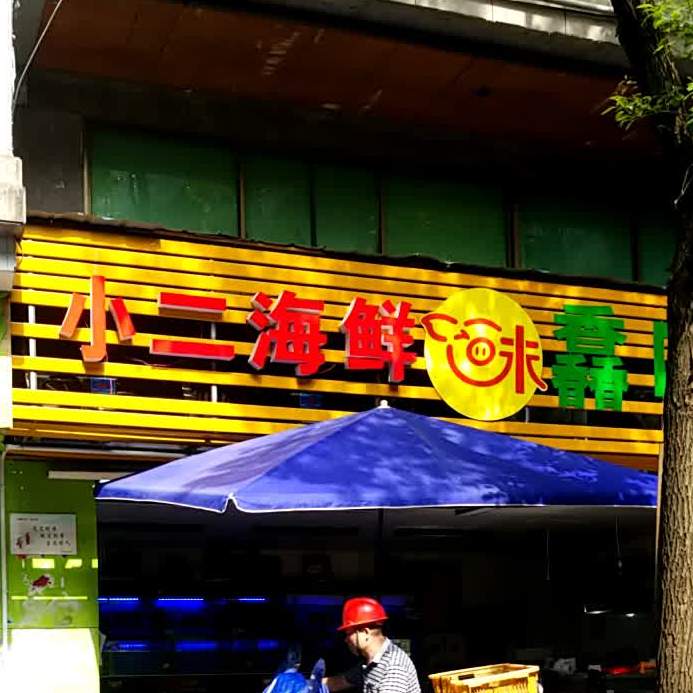 小二海仙配送中心(三泰店)