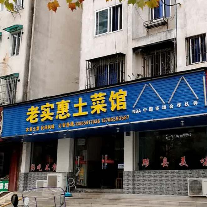 老实惠大谷运土菜馆