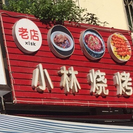 小林烧开(桑坪街店)