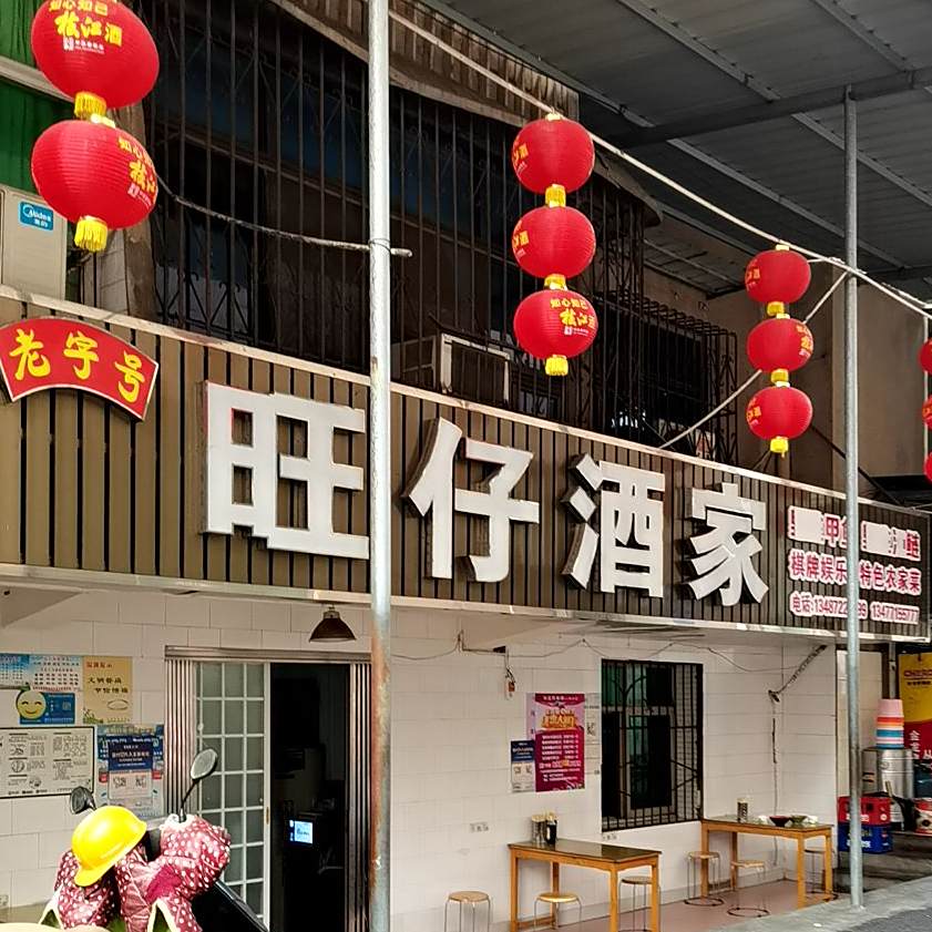 旺仔酒店