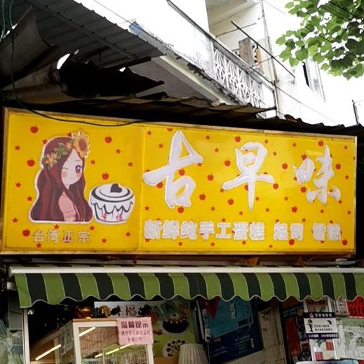 古zao味(工厂二路店)