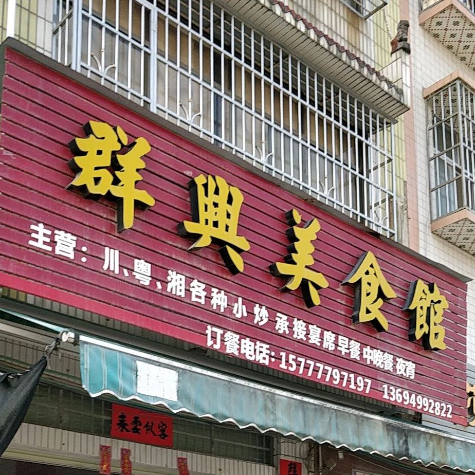 群兴美食馆