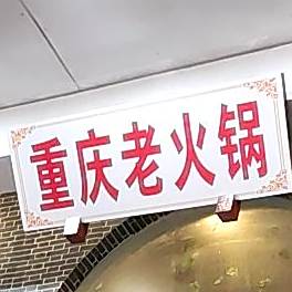老重庆