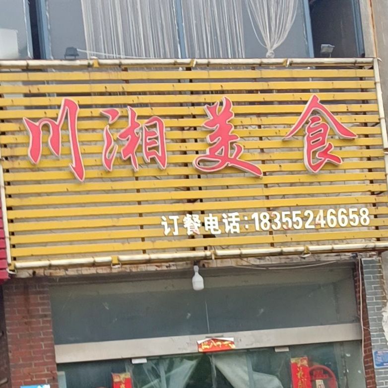 申湘美食(东海大道店)