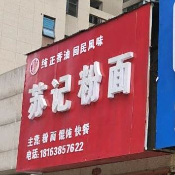 苏记粉面(西湖北路店)