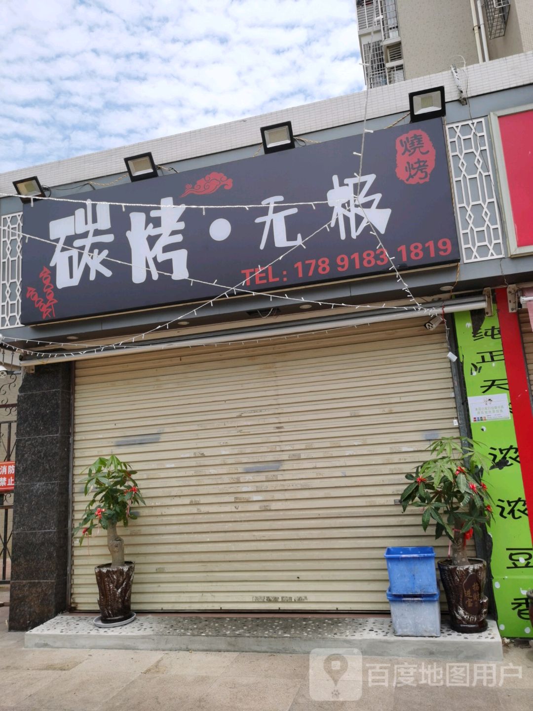 碳烤无极烧烤