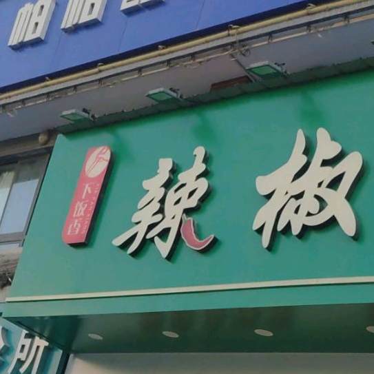 下饭香辣椒炒肉