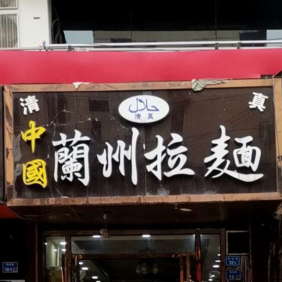 清真兰州拉面(和会街店)