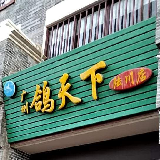 鸽天下(陆川店)