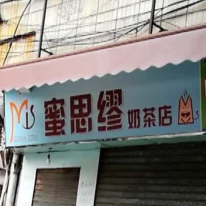 蜜思缪奶茶店(康宁路店)