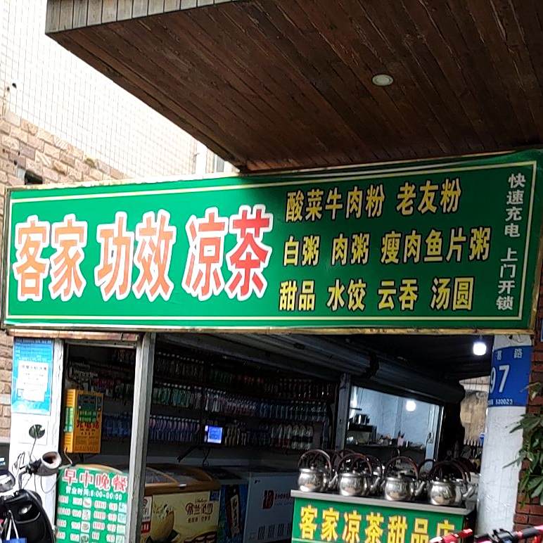 客家功效凉茶