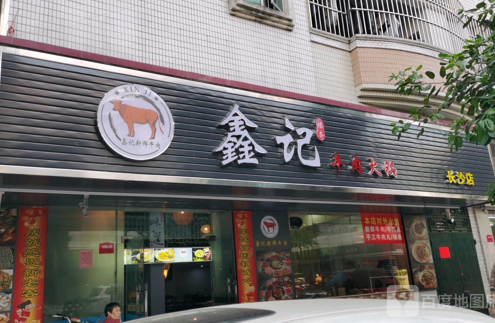 鑫记新鲜牛肉(祥苑店)