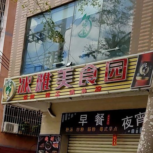 冰雅美食园