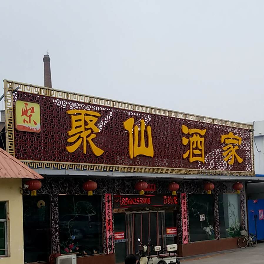 聚仙酒家(229省道店)