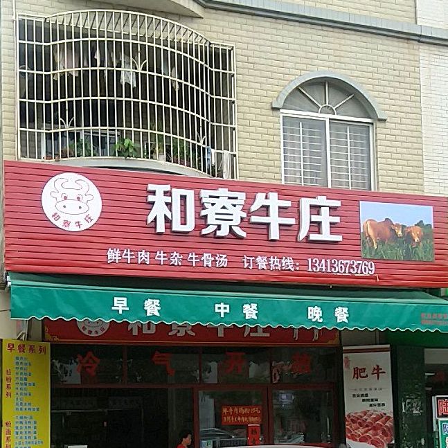 周记·和寮牛庄(佳和店)