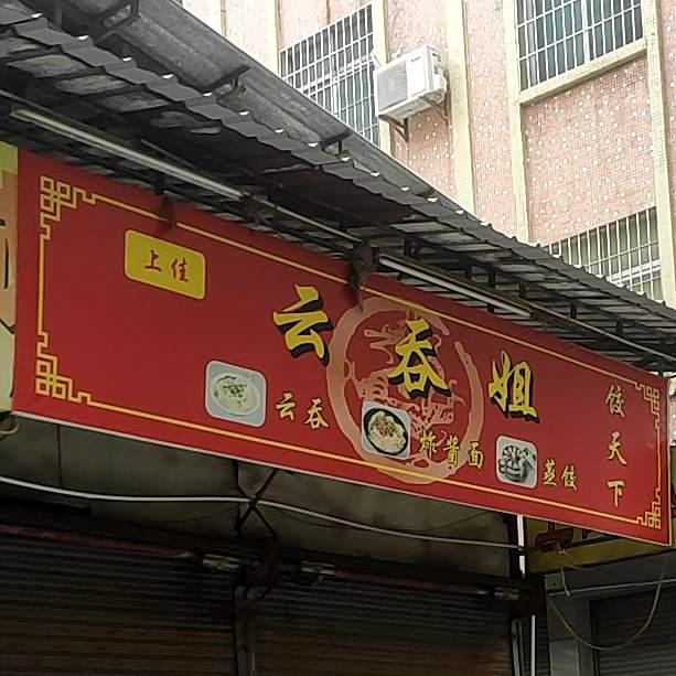 福建云吞(上街东路店)