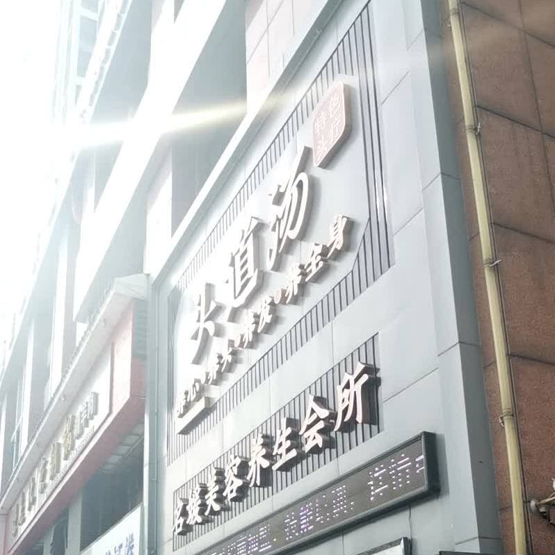 头路汤特色头疗养生(朝阳西路店)