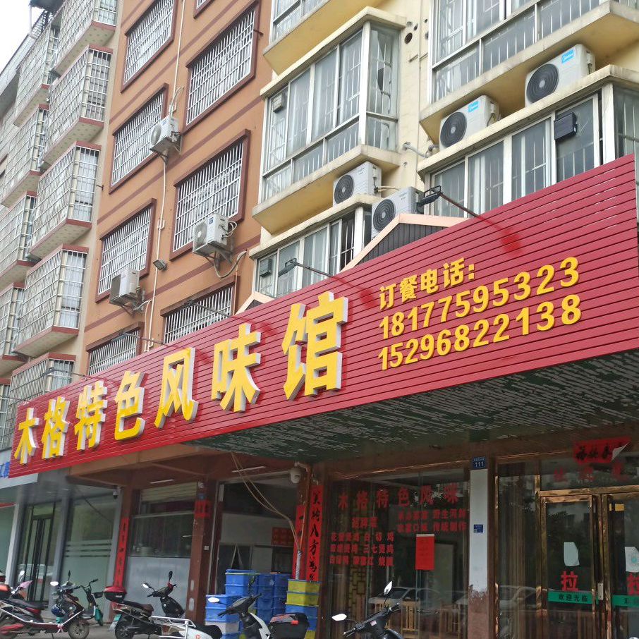 贵港市港北区木格特色风味馆