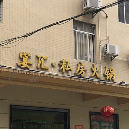 宴汇私房火锅(金湖店)