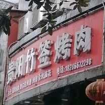 贵阳竹签烤肉(和谐颐园店)