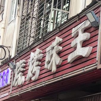 烧烤味王(网吧一条街夜宵创始店)