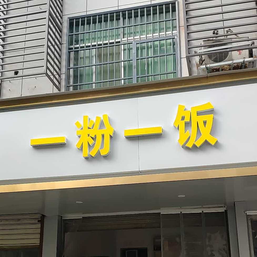 一粉一饭(西商苑店)