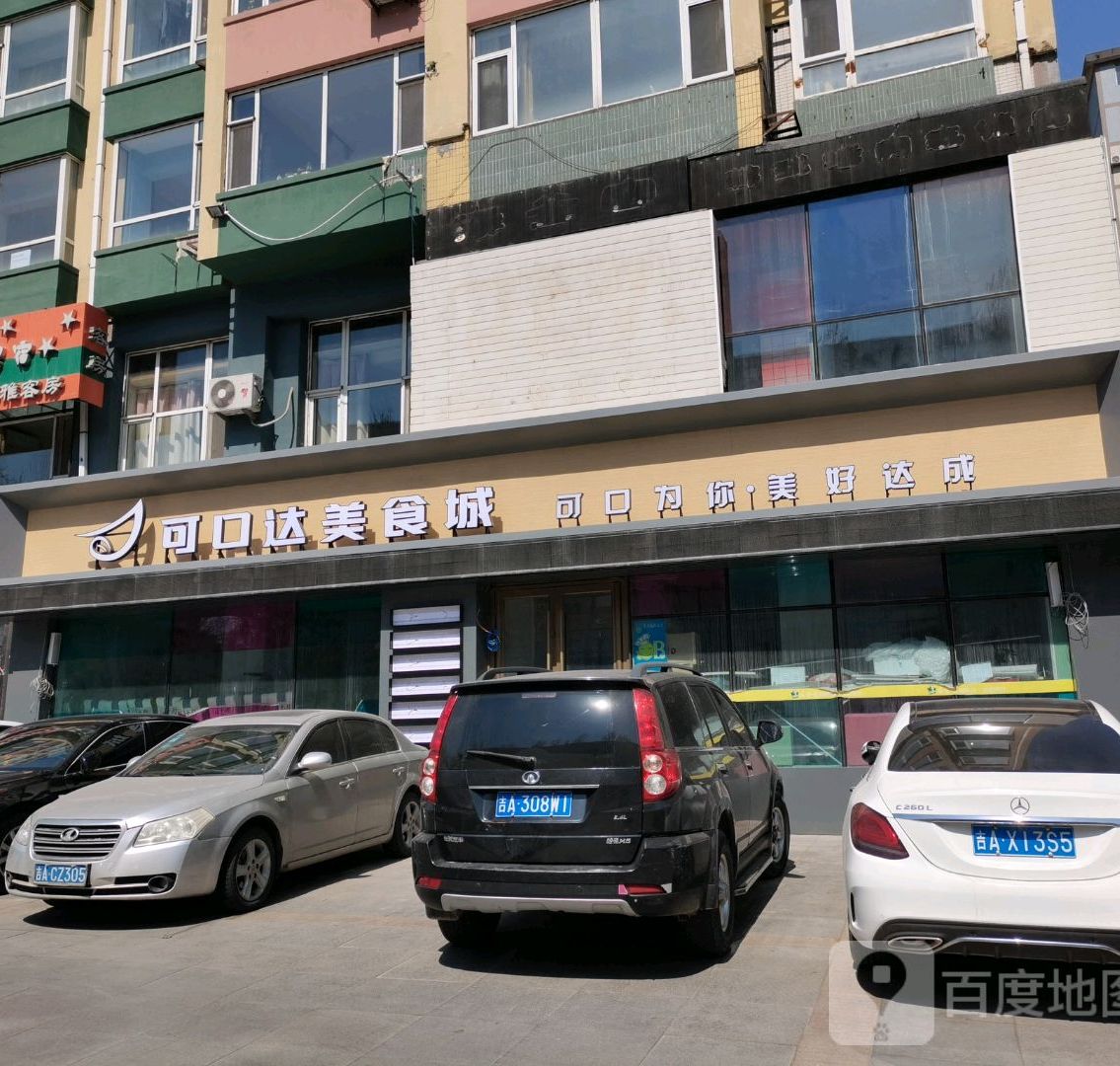 可口达美食街
