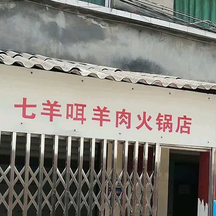 七羊咡羊肉火店