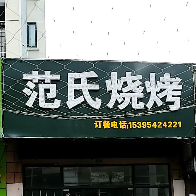 范氏烤烧
