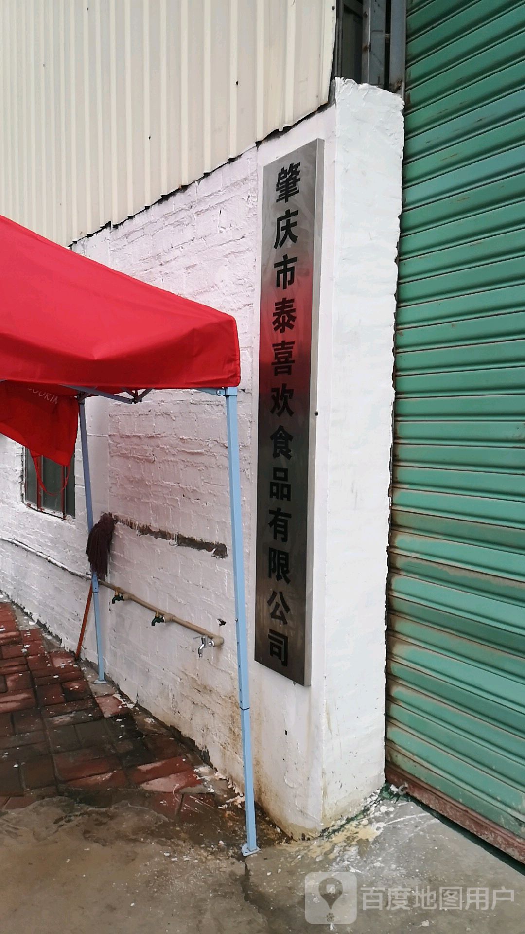 肇庆市泰喜欢食品有限公司