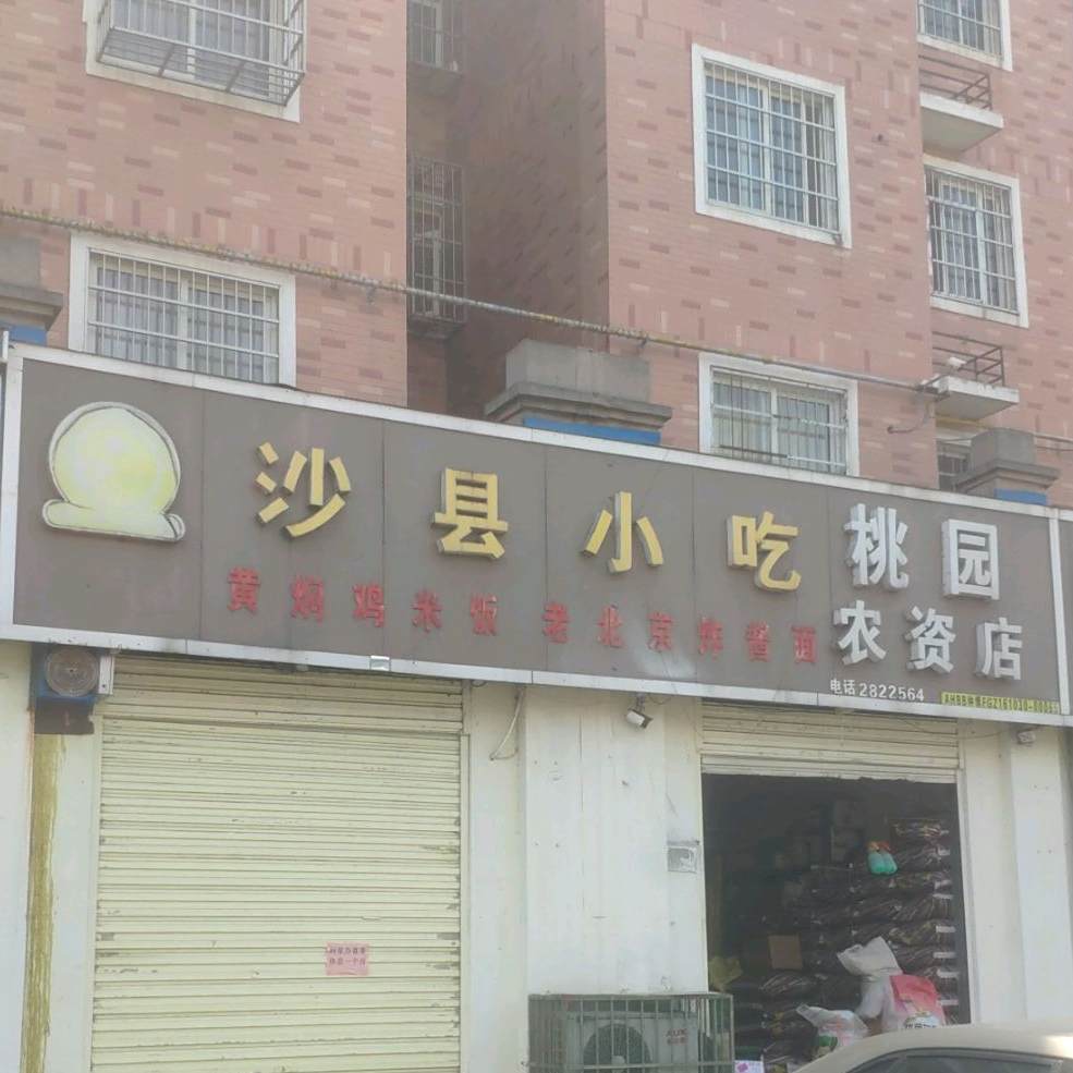市沙县小吃(果园社区店)