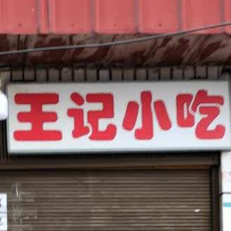 王记小锅(五德巷店)
