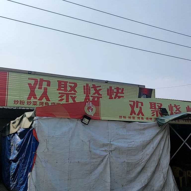 欢聚烧烤