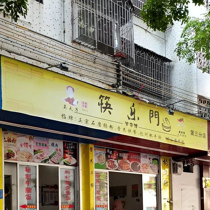 筷乐门美食馆(第三分店)