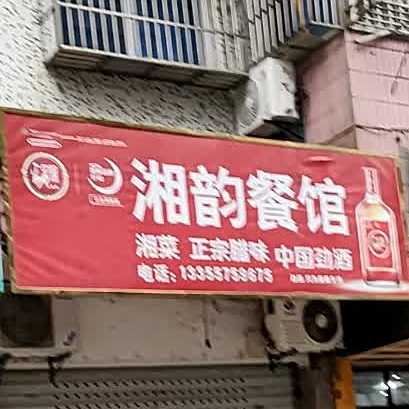 湘韵参观(花园东路店)
