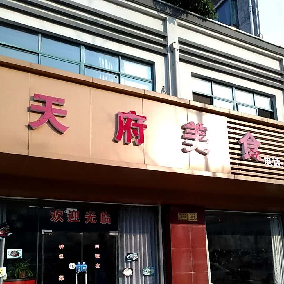 天府羊食(振兴路店)