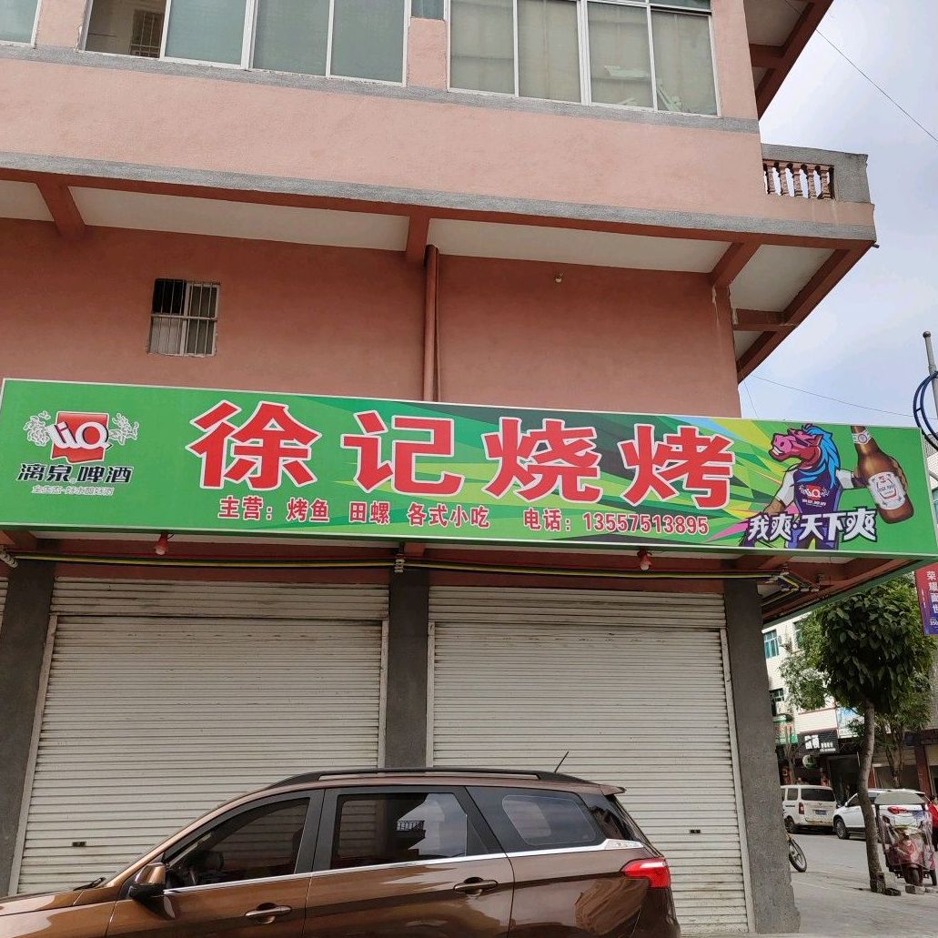 徐季烧烤(天福二道店)