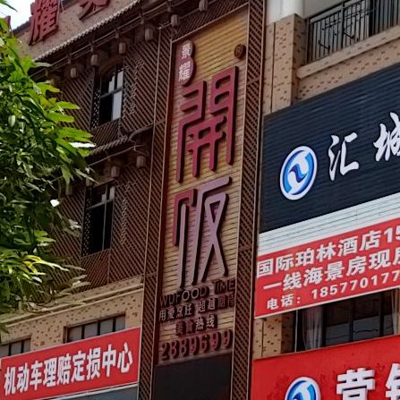 開饭(德城商贸中心店)